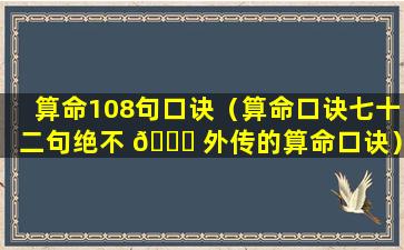 算命108句口诀（算命口诀七十二句绝不 🐘 外传的算命口诀）